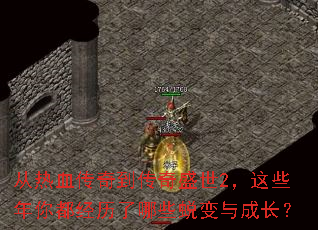 从热血传奇到传奇盛世2,这些年你都经历了哪些蜕变与成长? 从热血传奇到传奇盛世2,这些年你都经历了哪些蜕变与成长?