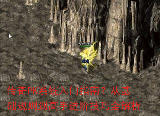 传奇PK系统入门指南?从基础规则到高手进阶技巧全解析 传奇PK系统入门指南?从基础规则到高手进阶技巧全解析