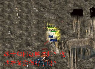 战士如何战胜法师?这些准备你做好了吗? 战士如何战胜法师?这些准备你做好了吗?
