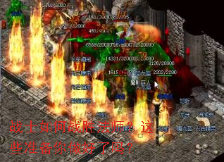 战士如何战胜法师?这些准备你做好了吗? 战士如何战胜法师?这些准备你做好了吗?