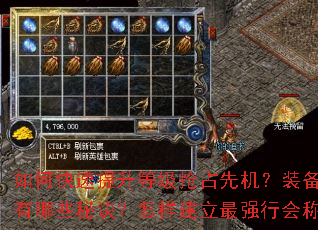 如何快速提升等级抢占先机?装备获取与强化有哪些秘诀?怎样建立最强行会称霸沙巴克? 如何快速提升等级抢占先机?装备获取与强化有哪些秘诀?怎样建立最强行会称霸沙巴克?