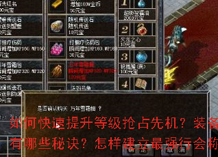 如何快速提升等级抢占先机?装备获取与强化有哪些秘诀?怎样建立最强行会称霸沙巴克? 如何快速提升等级抢占先机?装备获取与强化有哪些秘诀?怎样建立最强行会称霸沙巴克?