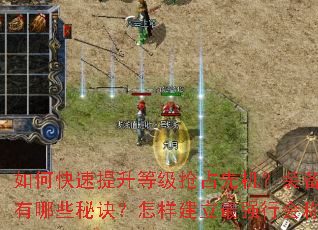 如何快速提升等级抢占先机?装备获取与强化有哪些秘诀?怎样建立最强行会称霸沙巴克? 如何快速提升等级抢占先机?装备获取与强化有哪些秘诀?怎样建立最强行会称霸沙巴克?