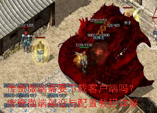 传奇微端需要下载客户端吗?传奇微端架设与配置教程详解 传奇微端需要下载客户端吗?传奇微端架设与配置教程详解