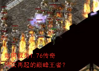 如何成为1.76传奇风云再起的巅峰王者? 如何成为1.76传奇风云再起的巅峰王者?