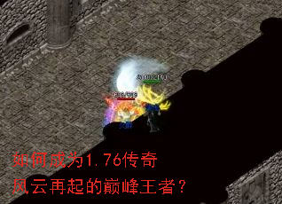 如何成为1.76传奇风云再起的巅峰王者? 如何成为1.76传奇风云再起的巅峰王者?