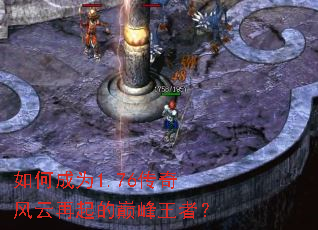 如何成为1.76传奇风云再起的巅峰王者? 如何成为1.76传奇风云再起的巅峰王者?