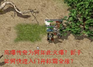 高爆传奇为何如此火爆?新手如何快速入门并称霸全服? 高爆传奇为何如此火爆?新手如何快速入门并称霸全服?