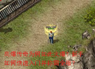 高爆传奇为何如此火爆?新手如何快速入门并称霸全服? 高爆传奇为何如此火爆?新手如何快速入门并称霸全服?