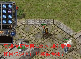 高爆传奇为何如此火爆?新手如何快速入门并称霸全服? 高爆传奇为何如此火爆?新手如何快速入门并称霸全服?