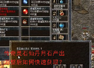传奇灵石仙丹月石产出调整后如何快速获取? 传奇灵石仙丹月石产出调整后如何快速获取?