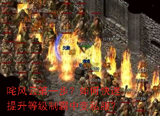 咤风云第一步?如何快速提升等级制霸中变私服? 咤风云第一步?如何快速提升等级制霸中变私服?