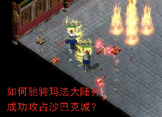 如何驰骋玛法大陆并成功攻占沙巴克城? 如何驰骋玛法大陆并成功攻占沙巴克城?