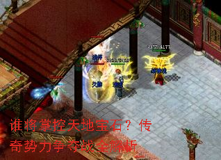 谁将掌控天地宝石?传奇势力争夺战全解析 谁将掌控天地宝石?传奇势力争夺战全解析