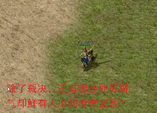除了裁决,还有哪些外形霸气却鲜有人用的传奇武器? 除了裁决,还有哪些外形霸气却鲜有人用的传奇武器?