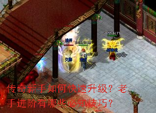 传奇新手如何快速升级?老手进阶有哪些必知技巧? 传奇新手如何快速升级?老手进阶有哪些必知技巧?