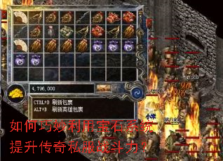如何巧妙利用宝石系统提升传奇私服战斗力? 如何巧妙利用宝石系统提升传奇私服战斗力?