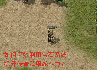 如何巧妙利用宝石系统提升传奇私服战斗力? 如何巧妙利用宝石系统提升传奇私服战斗力?