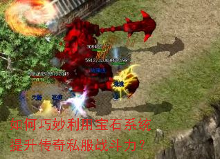 如何巧妙利用宝石系统提升传奇私服战斗力? 如何巧妙利用宝石系统提升传奇私服战斗力?