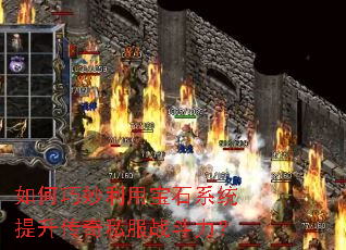 如何巧妙利用宝石系统提升传奇私服战斗力? 如何巧妙利用宝石系统提升传奇私服战斗力?