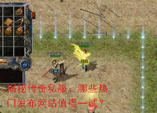 揭秘传奇私服:哪些热门发布网站值得一试? 揭秘传奇私服:哪些热门发布网站值得一试?