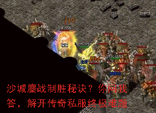 沙城鏖战制胜秘诀?你问我答,解开传奇私服终极难题 沙城鏖战制胜秘诀?你问我答,解开传奇私服终极难题