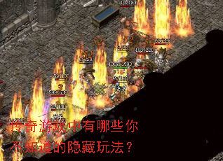 传奇游戏中有哪些你不知道的隐藏玩法? 传奇游戏中有哪些你不知道的隐藏玩法?