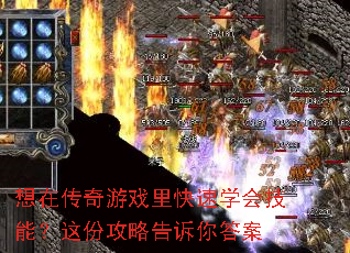 想在传奇游戏里快速学会技能?这份攻略告诉你答案 想在传奇游戏里快速学会技能?这份攻略告诉你答案