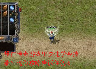 想在传奇游戏里快速学会技能?这份攻略告诉你答案 想在传奇游戏里快速学会技能?这份攻略告诉你答案
