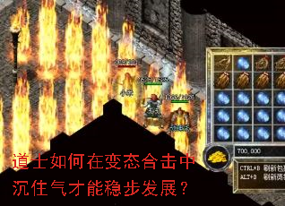 道士如何在变态合击中沉住气才能稳步发展? 道士如何在变态合击中沉住气才能稳步发展?