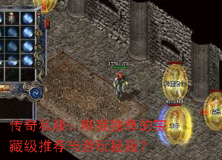 传奇私服:唯我独尊的宝藏级推荐与游玩秘籍? 传奇私服:唯我独尊的宝藏级推荐与游玩秘籍?