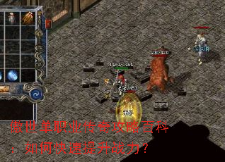 傲世单职业传奇攻略百科:如何快速提升战力? 傲世单职业传奇攻略百科:如何快速提升战力?