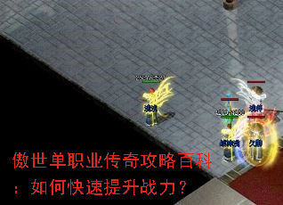 傲世单职业传奇攻略百科:如何快速提升战力? 傲世单职业传奇攻略百科:如何快速提升战力?