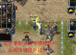 傲世单职业传奇攻略百科:如何快速提升战力? 傲世单职业传奇攻略百科:如何快速提升战力?
