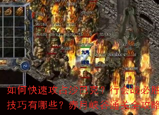 如何快速攻占沙巴克?行会战必胜技巧有哪些?赤月峡谷通关全攻略 如何快速攻占沙巴克?行会战必胜技巧有哪些?赤月峡谷通关全攻略