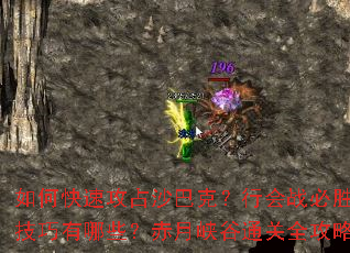 如何快速攻占沙巴克?行会战必胜技巧有哪些?赤月峡谷通关全攻略 如何快速攻占沙巴克?行会战必胜技巧有哪些?赤月峡谷通关全攻略