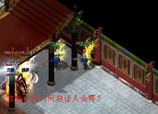 这些小怪为何总让人头疼? 这些小怪为何总让人头疼?