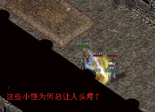 这些小怪为何总让人头疼? 这些小怪为何总让人头疼?