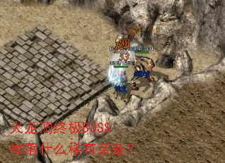 火龙洞终极BOSS掉落什么稀有装备? 火龙洞终极BOSS掉落什么稀有装备?