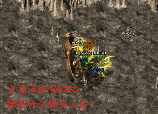 火龙洞终极BOSS掉落什么稀有装备? 火龙洞终极BOSS掉落什么稀有装备?