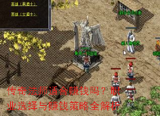 传奇法师适合赚钱吗?职业选择与赚钱策略全解析 传奇法师适合赚钱吗?职业选择与赚钱策略全解析