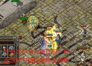 传奇法师适合赚钱吗?职业选择与赚钱策略全解析 传奇法师适合赚钱吗?职业选择与赚钱策略全解析