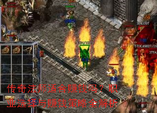 传奇法师适合赚钱吗?职业选择与赚钱策略全解析 传奇法师适合赚钱吗?职业选择与赚钱策略全解析