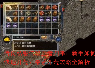 传奇私服倍攻王者归来:新手如何快速开荒?最强开荒攻略全解析 传奇私服倍攻王者归来:新手如何快速开荒?最强开荒攻略全解析