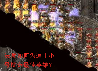 法师如何为道士小号挑选最佳英雄? 法师如何为道士小号挑选最佳英雄?