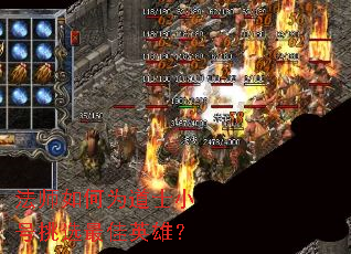 法师如何为道士小号挑选最佳英雄? 法师如何为道士小号挑选最佳英雄?