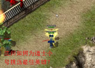 法师如何为道士小号挑选最佳英雄? 法师如何为道士小号挑选最佳英雄?
