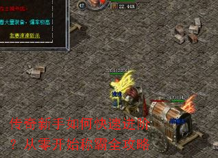 传奇新手如何快速进阶?从零开始称霸全攻略 传奇新手如何快速进阶?从零开始称霸全攻略