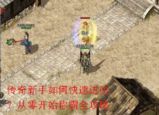 传奇新手如何快速进阶?从零开始称霸全攻略 传奇新手如何快速进阶?从零开始称霸全攻略