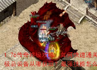 1.76传奇终极攻略:如何快速通关?极品装备从哪获取?最强技能怎么搭配? 1.76传奇终极攻略:如何快速通关?极品装备从哪获取?最强技能怎么搭配?